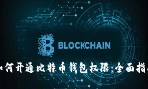 如何开通比特币钱包权限：全面指南