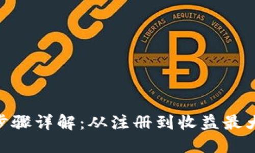 Tokenim操作步骤详解：从注册到收益最大化的全面指南