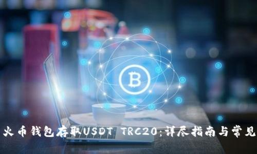 如何使用火币钱包存取USDT TRC20：详尽指南与常见问题解答