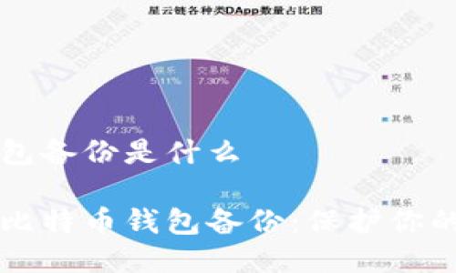 比特币钱包备份是什么

深入了解比特币钱包备份：保护你的数字资产