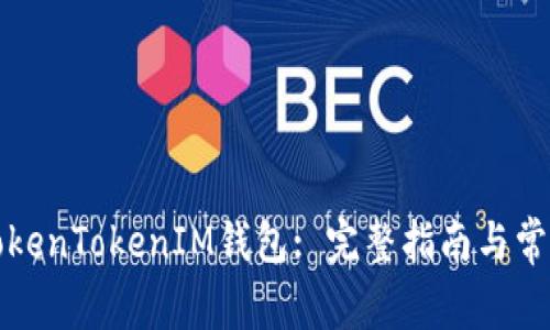 如何更换TokenTokenIM钱包: 完整指南与常见问题解答