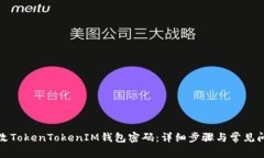 如何修改TokenTokenIM钱包密