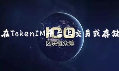 关于“瑞波币能提到tokenim吗？”这个问题，我们首先需要了解瑞波币（Ripple，XRP）和TokenIM的基本概念。

### 瑞波币（Ripple，XRP）

瑞波币是一种数字货币，也是瑞波公司的区块链技术产品之一。瑞波网络的主要目的是提供一个快速、低成本的国际支付解决方案。相较于传统银行系统，瑞波网络能够在几秒内完成跨境支付，并且费用极低。瑞波币在这一过程中作为一种桥梁货币，用于不同法币之间的兑换。

### TokenIM

TokenIM是一个数字货币钱包和交易平台，旨在为用户提供安全便捷的数字资产管理服务。该平台支持多种加密货币的存储和交易，常见于各类区块链项目的支持与发展。

### 瑞波币与TokenIM的关系

从技术上来说，瑞波币和TokenIM之间并没有直接的联系。瑞波币是一种特定的数字货币，而TokenIM则是一个用于管理和交易多种数字资产的平台。然而，如果TokenIM支持瑞波币作为一种可交易或存储的资产，那么用户可以在TokenIM平台上进行相应的交易和管理。

### 瑞波币能否提到TokenIM？

如果提到“提到”一词，可能是指瑞波币能否在TokenIM上交易或存储。我们需要注意的是，瑞波币作为一种资产，是否能在TokenIM上交易，取决于以下几个因素：

1. **TokenIM平台的支持**：如果TokenIM支持瑞波币（XRP），用户则可以在该平台上买卖或存储瑞波币。可以通过访问TokenIM的官方网站或相关资料，了解其支持的数字货币列表。

2. **用户需求**：如果用户对瑞波币交易需求较高，TokenIM可能会考虑将其纳入交易列表。

3. **法规和合规性**：在某些国家和地区，瑞波币的合法性和交易限制可能影响TokenIM是否能够上架。

4. **市场动态**：市场对瑞波币的接受度和需求变化也会影响TokenIM对其的支持政策。

5. **技术集成**：TokenIM需要能够技术上支持瑞波币的交易，包括相应的区块链接口和安全措施。

### 结论

总的来说，瑞波币的可交易性和存储能力在TokenIM上取决于多个因素，包括平台的决定、市场需求、法律合规等。对于有意在TokenIM平台上交易或存储瑞波币的用户，建议先查看TokenIM的资产支持列表及其相关公告，以获取最新信息。

如果您对该主题有更具体的问题或想要深入了解的方面，请随时问我！