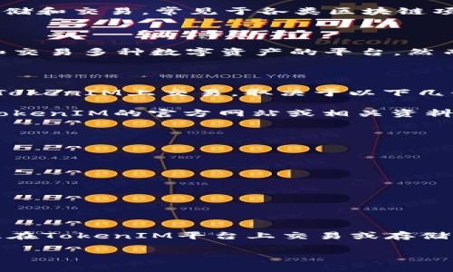 关于“瑞波币能提到tokenim吗？”这个问题，我们首先需要了解瑞波币（Ripple，XRP）和TokenIM的基本概念。

### 瑞波币（Ripple，XRP）

瑞波币是一种数字货币，也是瑞波公司的区块链技术产品之一。瑞波网络的主要目的是提供一个快速、低成本的国际支付解决方案。相较于传统银行系统，瑞波网络能够在几秒内完成跨境支付，并且费用极低。瑞波币在这一过程中作为一种桥梁货币，用于不同法币之间的兑换。

### TokenIM

TokenIM是一个数字货币钱包和交易平台，旨在为用户提供安全便捷的数字资产管理服务。该平台支持多种加密货币的存储和交易，常见于各类区块链项目的支持与发展。

### 瑞波币与TokenIM的关系

从技术上来说，瑞波币和TokenIM之间并没有直接的联系。瑞波币是一种特定的数字货币，而TokenIM则是一个用于管理和交易多种数字资产的平台。然而，如果TokenIM支持瑞波币作为一种可交易或存储的资产，那么用户可以在TokenIM平台上进行相应的交易和管理。

### 瑞波币能否提到TokenIM？

如果提到“提到”一词，可能是指瑞波币能否在TokenIM上交易或存储。我们需要注意的是，瑞波币作为一种资产，是否能在TokenIM上交易，取决于以下几个因素：

1. **TokenIM平台的支持**：如果TokenIM支持瑞波币（XRP），用户则可以在该平台上买卖或存储瑞波币。可以通过访问TokenIM的官方网站或相关资料，了解其支持的数字货币列表。

2. **用户需求**：如果用户对瑞波币交易需求较高，TokenIM可能会考虑将其纳入交易列表。

3. **法规和合规性**：在某些国家和地区，瑞波币的合法性和交易限制可能影响TokenIM是否能够上架。

4. **市场动态**：市场对瑞波币的接受度和需求变化也会影响TokenIM对其的支持政策。

5. **技术集成**：TokenIM需要能够技术上支持瑞波币的交易，包括相应的区块链接口和安全措施。

### 结论

总的来说，瑞波币的可交易性和存储能力在TokenIM上取决于多个因素，包括平台的决定、市场需求、法律合规等。对于有意在TokenIM平台上交易或存储瑞波币的用户，建议先查看TokenIM的资产支持列表及其相关公告，以获取最新信息。

如果您对该主题有更具体的问题或想要深入了解的方面，请随时问我！