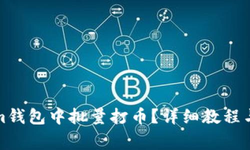 如何在Tokenim钱包中批量打币？详细教程与常见问题解答