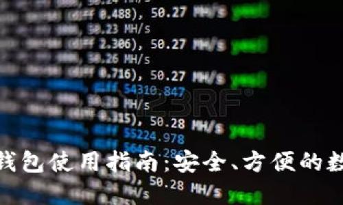 : 元宝网以太坊钱包使用指南：安全、方便的数字货币资产管理