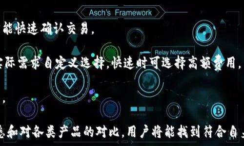   
xiaoti如何选择适合的比特币钱包：2008年及之后的发展历程/xiaoti  

关键词  
比特币钱包,加密货币,区块链技术/guanjianci  

比特币钱包是用于存储、接收和发送比特币等加密货币的重要工具。2008年，中本聪发布了比特币的白皮书，揭开了数字货币的序幕。随着比特币的兴起，比特币钱包的类型、功能及其重要性逐渐显现出来。在选择一个适合的比特币钱包时，用户应考虑多个方面，包括安全性、易用性和功能等。以下，我们将详细讨论比特币钱包的发展历程、选择标准以及常见问题。   

比特币钱包的发展历程  
比特币于2009年正式进入公众视野，自此以来，比特币钱包也经历了多个发展阶段。最初的比特币钱包是由中本聪自己开发的，以命令行形式进行操作。用户需要有一定的技术背景才能使用。随着比特币的逐渐普及，越来越多的开发者和公司开始致力于钱包的开发，界面也逐渐变得友好易用。 

最早的比特币钱包是“客户端钱包”，用户需要在自己的电脑上下载整个区块链数据。这种钱包的优点在于完全控制私钥，但是缺点是需要较大的存储空间和计算能力。   

随着技术的进步和用户需求的变化，出现了“轻钱包”，用户不再需要下载整个区块链，只需下载链上的最新状态。这使得用户体验得到了极大的提升。   

近年来，移动钱包和硬件钱包的出现进一步推动了比特币钱包的多样化。移动钱包适合在手机上使用，便于随时随地进行交易，而硬件钱包则提供了更高的安全性，用户可以将私钥保存在离线设备中，防止被黑客攻击。   

如何选择比特币钱包  
选择合适的比特币钱包需要考虑多个因素，包括安全性、便利性、功能性和支持的币种等。以下是一些重要的选择标准：  

strong1. 安全性：/strong这是选择钱包时最重要的标准之一。用户需要确保钱包能有效保护其私钥，避免黑客攻击。一些钱包提供双重验证、PIN码保护等功能，这些都是提高安全性的方式。

strong2. 备份和恢复：/strong钱包应该提供备份和恢复功能，以便在设备丢失或损坏的情况下能够找回资金。一些钱包会生成恢复种子，用户需要妥善保管这一信息。  

strong3. 用户友好性：/strong界面友好、操作简单是现代钱包的重要特征。用户不应花费太多时间学习如何使用钱包，尤其是对于新手来说。  

strong4. 多平台支持：/strong一些钱包仅限于特定平台（如桌面、Web或移动）。选择一个多平台兼容的钱包，可以令用户在不同设备上无缝切换。  

strong5. 费用：/strong不同钱包的交易费用和转账速度也有所不同。选择一个适合自身需求的费用结构是非常重要的。  

比特币钱包的类型及各自优缺点  
比特币钱包主要分为三种类型：热钱包（在线钱包）、冷钱包（离线钱包）和硬件钱包。每种钱包都有其特定的优缺点：  

strong1. 热钱包：/strong这类钱包连接互联网，通常在线提供服务。优点在于方便快捷，适合频繁交易；缺点在于安全性较低，容易受到网络攻击。  

strong2. 冷钱包：/strong这种钱包是与互联网隔离的，通常以纸张形式或硬件形式存在。其优点是安全性高，适合长期存储；缺点是使用不便，适合一次性存储而不常使用。  

strong3. 硬件钱包：/strong这类钱包将私钥储存在专用的设备上。优点是高度安全且便携；缺点是需要额外购置，初期投入较高。  

常见比特币钱包的问题  
在选择比特币钱包的过程中，用户通常会遇到一些疑问。以下是五个相关问题及其详解：  

问题1：比特币钱包安全吗？如何保护我的资金？  
许多用户在选择比特币钱包时会考虑安全性。比特币钱包的安全性取决于多个因素，包括钱包类型、设计和用户的操作。用户应采取相关措施保护其资金，例如启用双重验证、使用强密码，以及定期更新软件等。  

对于热钱包，由于始终在线，因此风险较高，用户应优先将长期持有的资产转移到冷钱包或硬件钱包中。而冷钱包虽然安全，但在使用时需确保设备不会被损坏或丢失。同时，纸质钱包应妥善保管，避免被水或火损坏。  

无论使用何种钱包，备份和恢复种子非常关键。用户应将种子保存至安全的地方，确保在需要恢复钱包时可用。  

问题2：如何选择合适的比特币钱包？  
选择合适的比特币钱包需基于个人需求和使用场景。一些因素包括安全、易用性、费用和操作习惯等。新手用户通常可选择界面友好的热钱包，便于简单交易；而针对长期投资的用户，应优先考虑冷钱包及硬件钱包。  

通过对比不同钱包的功能、费用和安全，从用户评价或使用指南中了解实用经验，会有助于做出更合理的选择。在最终选择上，用户也可考虑多种钱包结合使用，既能满足频繁交易所需，又能确保投资资产安全。  

问题3：比特币钱包丢失了怎么办？  
比特币钱包丢失可能会导致资产不可恢复，尤其是没有备份的情况下。避免这种情况的关键是提前做好备份。用户应定期备份钱包文件，并将恢复种子保存在安全位置。如果意外丢失并且备份在手，可以通过恢复种子或备份文件恢复钱包，访问其资产。  

同时，要警惕通过第三方恢复工具或网站尝试恢复钱包的诱惑，以免造成信息泄露和资产损失。绝大多数情况下，存储私钥和助记词的脱机储存法是最安全的。用户在产生一系列备份文件时，应尽量避免链上信息泄露，以及重要信息的外泄。  

问题4：比特币钱包支持哪些币种？  
大多数比特币钱包主要支持比特币，但许多钱包近年来已经开始支持多种加密货币。用户在选择钱包时应关注其支持的币种，以确保其可以满足未来可能投资的需求。  

一些钱包支持主流网络，如以太坊、莱特币等；而一些专注于特定链的应用可能仅支持单一货币。此外，还应关注是否支持ERC20等代币。  

用户在选择多币种钱包时，应更加注重其隐私保护、手续费、以及安全性，确保其资金得到充分保护。同时，各种不同的钱包也会有不同的用户体验，因此用户可以通过实际对比来选择合适的。  

问题5：比特币钱包的交易费用如何计算？  
比特币钱包的交易费用通常不固定，它取决于当前网络拥堵情况以及用户的交易需求。一般来说，当网络拥挤时，确认时间较长，用户可能需要支付更高的费用才能快速确认交易。  

一些钱包提供自动费用建议，能根据当时网络状况和用户希望的交易速度自动设定费用；而另一些钱包则允许用户手动设置费用。用户在支付费用时可以根据实际需求自定义选择，快速时可选择高额费用，而不急于确认的可选择较低费用。   

此外，用户应关注钱包的收费方式，有些钱包可能会额外加收手续费。对于需要频繁交易的用户，建议选择交易费用透明且合理的钱包，以避免不必要的高额费用。  

综上所述，选择比特币钱包是一个必须经过深思熟虑的决策，涉及安全性、便捷性、功能和费用等多个维度的考量。尽管比特币钱包种类繁多，但随着对市场的熟悉和对各类产品的对比，用户将能找到符合自身需求的最佳选择。  