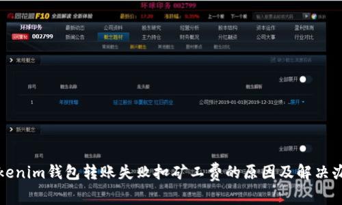 Tokenim钱包转账失败扣矿工费的原因及解决办法