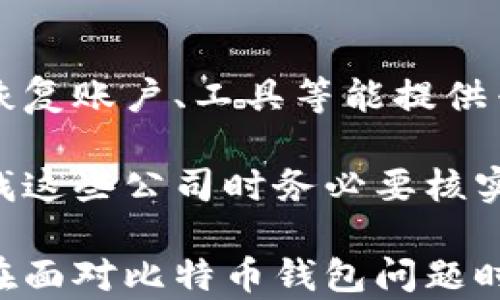 
比特币钱包会丢吗？解析比特币钱包的安全性和风险管理

关键词
比特币钱包, 钱包安全, 虚拟货币风险管理/guanjianci

接下来我将详细介绍关于比特币钱包可能会丢失的问题，以及相关的安全性和风险管理措施。内容将深入探讨多个方面，以帮助用户更好地理解比特币钱包的特性和如何保障其安全。

比特币钱包是什么？
比特币钱包是一个软件程序，允许用户存储和管理他们的比特币。钱包的主要功能是帮助用户收发比特币、查看交易记录和管理账户的私钥。比特币的存储是数字化的，也就是说，你并不能像传统货币一样用手去“触摸”比特币。比特币实际上是存储在区块链上的，而钱包只是访问这些比特币的工具。

比特币钱包的类型有多种，例如热钱包、冷钱包、移动钱包、桌面钱包和纸钱包。热钱包通常指的是连接到互联网的电子钱包，适合频繁交易。而冷钱包则是指不连接互联网的存储设备，安全性较高，适合长期持有大量比特币的用户。

比特币钱包会丢失的原因
虽然比特币钱包的设计初衷是为了安全存储比特币，但仍有多种原因可能导致“丢失”比特币。首先，用户可能会因为忘记自己的钱包密码或者丢失私钥而无法访问钱包。这种情况是在加密货币的世界中非常常见的，特别是在对于技术不太娴熟的用户。

其次，恶意软件或黑客攻击也可能导致钱包丢失。他们通过窃取用户的私钥或直接入侵钱包软件来盗取比特币。因此，这使得用户在使用比特币钱包时需额外小心，确保自身设备的安全。

还有一种丢失的情况是使用不安全的钱包服务。很多第三方钱包服务商可能没有足够的安全措施，以至于用户的比特币可能在未经过授权的情况下被盗。因此，选择一个可靠、安全性高的钱包尤为重要。

如何保护比特币钱包？
保护比特币钱包的安全性是一项重要任务。以下是一些有效的措施，可以帮助用户最大限度地减少丢失比特币的风险：

1. **使用强密码**：创建一个复杂的、包含字母、数字和符号的密码。避免使用生日或者简单的密码，确保密码的独特性。

2. **定期备份**：定期备份钱包数据，并将备份存放在安全的地方，例如外部硬盘或云存储。备份应该包括私钥和助记词。

3. **选择冷钱包**：对于长期持有的比特币，使用冷钱包储存是非常推荐的，如硬件钱包。这可以大大降低被网络攻击的风险。

4. **两步验证**：启用两步验证功能，增加账户被盗的难度。这可以通过手机应用程序（如Google Authenticator）来实现。

5. **保持软件更新**：确保钱包软件是最新版本，及时安装安全补丁。老版软件存在的漏洞可能被黑客利用。

比特币钱包丢失后的应对措施
如果不幸发生钱包丢失的情况，用户可以采取以下步骤尝试补救：

1. **寻找备份**：首先检查是否有备用钱包文件或者备份助记词。这是恢复钱包的最简单方法。

2. **恢复助记词**：如果有助记词，用户可以借助此助记词恢复钱包甚至在不同钱包软件中导入。多数钱包都支持助记词恢复功能。

3. **寻求专业帮助**：在丢失大量比特币的情况下，寻求专业的技术支持。某些公司专门提供恢复被盗或丢失账户的服务，但这通常需要费用，并且没有退款保证。

4. **保护个人信息**：如果丢失的比特币在社交平台上被提及，可能会吸引黑客的注意。因此，要谨慎处理涉及比特币的信息。

比特币钱包与其他加密货币钱包的区别
比特币钱包与其他加密货币钱包（如以太坊钱包、莱特币钱包等）之间有些相似之处，也有各自的特点。比特币是第一种被广泛使用的加密货币，其钱包在功能上相对简单，主要负责比特币的存储和交易。而其他数字资产往往会有自己的特定需求和功能。

例如，某些以太坊钱包支持智能合约交易，这是比特币钱包所不具备的，因为比特币并不支持智能合约。此外，各种钱包的用户体验和安全性也有所不同，用户在选择时需要根据自身需求进行权衡。

相关问题解答
为了帮助用户更全面地理解比特币钱包的相关知识，以下列出了五个相关问题，及其详细解答：

1. 比特币钱包安全性如何评估？
评估比特币钱包的安全性可以从多个方面来看。首先，查看钱包的口碑和用户评价，对于不同的钱包选择非常重要。其次，查看该钱包是否提供加密功能、双重验证等安全措施，是否曾发生过安全事故等。

制定安全措施的用户可以进行自我评估，例如定期更新软件、进行密码保护等。还可以通过获取社群反馈了解其他用户在使用该钱包过程中的安全体验。同时，冷钱包的安全性普遍被认为高于热钱包，用户应根据自己的需求选择类型。

2. 如何选择合适的比特币钱包？
选择合适的比特币钱包主要依赖于用户的需求。用户首先需要明确自己的使用场景：是进行频繁交易还是长期持有？如果频繁交易，则热钱包比较适合；如果长期持有，则冷钱包更安全。

其次，考虑钱包的用户体验和界面友好性；一些用户可能更倾向于使用有良好界面和用户体验的钱包。同时，还要考虑技术支持渠道是否及时、专业，对新手用户尤其重要。

3. 比特币钱包的丢失会造成什么损失？
比特币钱包的丢失直接导致的损失包括无法访问所存储的比特币。由于比特币的特性，一旦私钥丢失，将无法恢复，这就意味着无法找回里面的资产。此外，用户的心理压力和经济损失也会给个人生活带来长远的影响。

而且，极端情况下，用户丢失的信息如果泄露，还会引发更多的潜在风险，例如身份盗用等。每个用户在意识到钱包丢失时都应立即采取措施努力去恢复自己的资产，避免事态进一步恶化。

4. 如何防范比特币钱包被盗的风险？
防范比特币钱包被盗的风险需要综合多种手段。首先，确保个人设备的安全是基础，可以通过使用防火墙、反病毒软件等工具增强设备的防护。其次，选择受众信任的钱包服务，从众多钱包中挑选出有理想口碑与安全性的钱包十分重要。

同时，定期更新钱包软件，确保使用最新的版本以避免已有的安全漏洞。此外，用户还应该保持敏锐的警觉性，拒绝点击来源不明的链接或下载、不明的文件，保障线上安全。

5. 比特币丢失后应该找谁协助？
在比特币丢失的情况下，用户可以首先联系钱包的官方客服寻求帮助。有些知名钱包提供了专业的客服支持，能够提供一定的协助，对于恢复账户、工具等能提供专业的指导帮助。在此基础上，还可以在各大在线论坛和社群中寻求其他用户的建议及经验分享。

对于更高额的损失，用户可以考虑向专业的区块链安全公司请求帮助，这些公司通常会有专业的技术团队，能够提供密码重置等服务。在找这些公司时务必要核实其信誉与评价，以避免再度遭遇不法分子。

总体来说，对比特币钱包的安全性、丢失的应对措施，以及如何管理风险均是需要每位用户深入了解与关注的问题。希望本文能帮助大家在面对比特币钱包问题时做出更好的决策！