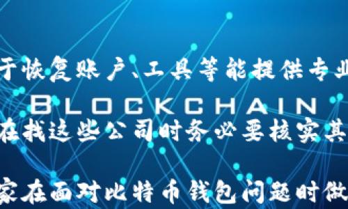 
比特币钱包会丢吗？解析比特币钱包的安全性和风险管理

关键词
比特币钱包, 钱包安全, 虚拟货币风险管理/guanjianci

接下来我将详细介绍关于比特币钱包可能会丢失的问题，以及相关的安全性和风险管理措施。内容将深入探讨多个方面，以帮助用户更好地理解比特币钱包的特性和如何保障其安全。

比特币钱包是什么？
比特币钱包是一个软件程序，允许用户存储和管理他们的比特币。钱包的主要功能是帮助用户收发比特币、查看交易记录和管理账户的私钥。比特币的存储是数字化的，也就是说，你并不能像传统货币一样用手去“触摸”比特币。比特币实际上是存储在区块链上的，而钱包只是访问这些比特币的工具。

比特币钱包的类型有多种，例如热钱包、冷钱包、移动钱包、桌面钱包和纸钱包。热钱包通常指的是连接到互联网的电子钱包，适合频繁交易。而冷钱包则是指不连接互联网的存储设备，安全性较高，适合长期持有大量比特币的用户。

比特币钱包会丢失的原因
虽然比特币钱包的设计初衷是为了安全存储比特币，但仍有多种原因可能导致“丢失”比特币。首先，用户可能会因为忘记自己的钱包密码或者丢失私钥而无法访问钱包。这种情况是在加密货币的世界中非常常见的，特别是在对于技术不太娴熟的用户。

其次，恶意软件或黑客攻击也可能导致钱包丢失。他们通过窃取用户的私钥或直接入侵钱包软件来盗取比特币。因此，这使得用户在使用比特币钱包时需额外小心，确保自身设备的安全。

还有一种丢失的情况是使用不安全的钱包服务。很多第三方钱包服务商可能没有足够的安全措施，以至于用户的比特币可能在未经过授权的情况下被盗。因此，选择一个可靠、安全性高的钱包尤为重要。

如何保护比特币钱包？
保护比特币钱包的安全性是一项重要任务。以下是一些有效的措施，可以帮助用户最大限度地减少丢失比特币的风险：

1. **使用强密码**：创建一个复杂的、包含字母、数字和符号的密码。避免使用生日或者简单的密码，确保密码的独特性。

2. **定期备份**：定期备份钱包数据，并将备份存放在安全的地方，例如外部硬盘或云存储。备份应该包括私钥和助记词。

3. **选择冷钱包**：对于长期持有的比特币，使用冷钱包储存是非常推荐的，如硬件钱包。这可以大大降低被网络攻击的风险。

4. **两步验证**：启用两步验证功能，增加账户被盗的难度。这可以通过手机应用程序（如Google Authenticator）来实现。

5. **保持软件更新**：确保钱包软件是最新版本，及时安装安全补丁。老版软件存在的漏洞可能被黑客利用。

比特币钱包丢失后的应对措施
如果不幸发生钱包丢失的情况，用户可以采取以下步骤尝试补救：

1. **寻找备份**：首先检查是否有备用钱包文件或者备份助记词。这是恢复钱包的最简单方法。

2. **恢复助记词**：如果有助记词，用户可以借助此助记词恢复钱包甚至在不同钱包软件中导入。多数钱包都支持助记词恢复功能。

3. **寻求专业帮助**：在丢失大量比特币的情况下，寻求专业的技术支持。某些公司专门提供恢复被盗或丢失账户的服务，但这通常需要费用，并且没有退款保证。

4. **保护个人信息**：如果丢失的比特币在社交平台上被提及，可能会吸引黑客的注意。因此，要谨慎处理涉及比特币的信息。

比特币钱包与其他加密货币钱包的区别
比特币钱包与其他加密货币钱包（如以太坊钱包、莱特币钱包等）之间有些相似之处，也有各自的特点。比特币是第一种被广泛使用的加密货币，其钱包在功能上相对简单，主要负责比特币的存储和交易。而其他数字资产往往会有自己的特定需求和功能。

例如，某些以太坊钱包支持智能合约交易，这是比特币钱包所不具备的，因为比特币并不支持智能合约。此外，各种钱包的用户体验和安全性也有所不同，用户在选择时需要根据自身需求进行权衡。

相关问题解答
为了帮助用户更全面地理解比特币钱包的相关知识，以下列出了五个相关问题，及其详细解答：

1. 比特币钱包安全性如何评估？
评估比特币钱包的安全性可以从多个方面来看。首先，查看钱包的口碑和用户评价，对于不同的钱包选择非常重要。其次，查看该钱包是否提供加密功能、双重验证等安全措施，是否曾发生过安全事故等。

制定安全措施的用户可以进行自我评估，例如定期更新软件、进行密码保护等。还可以通过获取社群反馈了解其他用户在使用该钱包过程中的安全体验。同时，冷钱包的安全性普遍被认为高于热钱包，用户应根据自己的需求选择类型。

2. 如何选择合适的比特币钱包？
选择合适的比特币钱包主要依赖于用户的需求。用户首先需要明确自己的使用场景：是进行频繁交易还是长期持有？如果频繁交易，则热钱包比较适合；如果长期持有，则冷钱包更安全。

其次，考虑钱包的用户体验和界面友好性；一些用户可能更倾向于使用有良好界面和用户体验的钱包。同时，还要考虑技术支持渠道是否及时、专业，对新手用户尤其重要。

3. 比特币钱包的丢失会造成什么损失？
比特币钱包的丢失直接导致的损失包括无法访问所存储的比特币。由于比特币的特性，一旦私钥丢失，将无法恢复，这就意味着无法找回里面的资产。此外，用户的心理压力和经济损失也会给个人生活带来长远的影响。

而且，极端情况下，用户丢失的信息如果泄露，还会引发更多的潜在风险，例如身份盗用等。每个用户在意识到钱包丢失时都应立即采取措施努力去恢复自己的资产，避免事态进一步恶化。

4. 如何防范比特币钱包被盗的风险？
防范比特币钱包被盗的风险需要综合多种手段。首先，确保个人设备的安全是基础，可以通过使用防火墙、反病毒软件等工具增强设备的防护。其次，选择受众信任的钱包服务，从众多钱包中挑选出有理想口碑与安全性的钱包十分重要。

同时，定期更新钱包软件，确保使用最新的版本以避免已有的安全漏洞。此外，用户还应该保持敏锐的警觉性，拒绝点击来源不明的链接或下载、不明的文件，保障线上安全。

5. 比特币丢失后应该找谁协助？
在比特币丢失的情况下，用户可以首先联系钱包的官方客服寻求帮助。有些知名钱包提供了专业的客服支持，能够提供一定的协助，对于恢复账户、工具等能提供专业的指导帮助。在此基础上，还可以在各大在线论坛和社群中寻求其他用户的建议及经验分享。

对于更高额的损失，用户可以考虑向专业的区块链安全公司请求帮助，这些公司通常会有专业的技术团队，能够提供密码重置等服务。在找这些公司时务必要核实其信誉与评价，以避免再度遭遇不法分子。

总体来说，对比特币钱包的安全性、丢失的应对措施，以及如何管理风险均是需要每位用户深入了解与关注的问题。希望本文能帮助大家在面对比特币钱包问题时做出更好的决策！