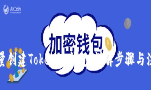如何批量创建Tokenim钱包：详解步骤与注意事项