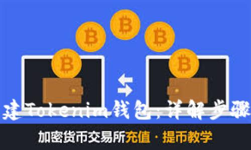 如何批量创建Tokenim钱包：详解步骤与注意事项