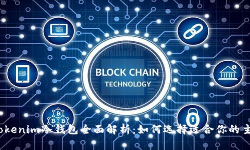 2023年Tokenim冷钱包全面解析：如何选择适合你的主流冷钱包