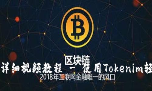 如何注册EOS钱包的详细视频教程 - 使用Tokenim轻松创建你的EOS钱包