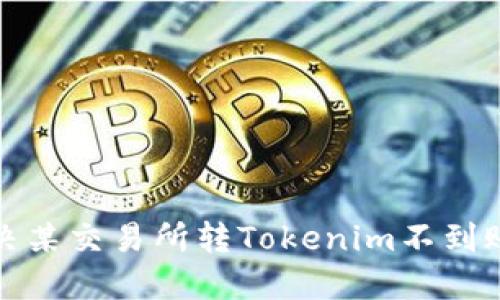 如何解决某交易所转Tokenim不到账的问题