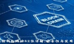   区块链钱包地址42位详解