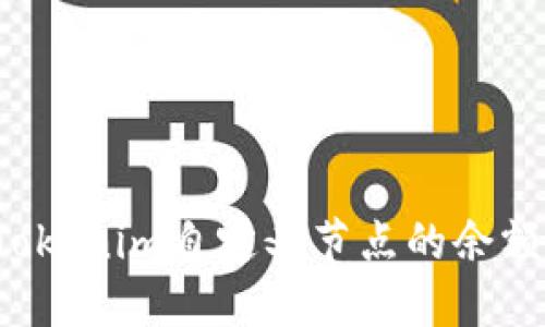 如何查看Tokenim自定义节点的余额？详细指南