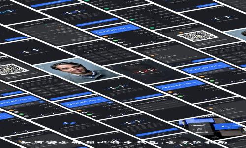 如何安全解锁比特币钱包：全方位指南