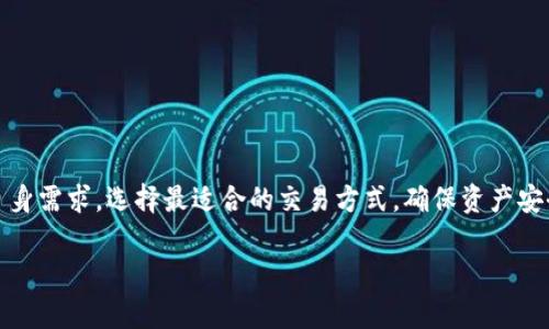    如何在TokenTokenIM钱包中安全地卖币？ / 

 guanjianci  TokenTokenIM钱包, 卖币, 数字货币交易 /guanjianci 

随着数字货币市场的不断成熟，越来越多的用户希望能够便捷、安全地进行交易。而TokenTokenIM作为一款广受欢迎的数字货币钱包，提供了多种功能，包括卖币。然而，由于市场上存在多种风险，用户在卖币时需要谨慎操作。本文将详细介绍如何在TokenTokenIM钱包中安全地卖币，包含5个相关的问题及其深入解析。

问题1：什么是TokenTokenIM钱包？

TokenTokenIM钱包是一款集成了多种币种管理和交易功能的数字钱包。用户可以在这个平台上存储、管理和交易多种数字货币，包括比特币、以太坊等主流币种。TokenTokenIM钱包的设计理念是简洁易用，旨在为新手用户提供一个友好的使用体验。

这款钱包具备高度的安全性，采用多重签名技术和保护用户私人密钥的加密措施，确保用户的资金安全。此外，TokenTokenIM钱包还与多个主流的交易所合作，使用户能够直接在钱包内进行币种交易，极大地方便了用户的操作。

总结来说，TokenTokenIM钱包不仅能为用户提供一个安全的存储环境，同时还提供便捷的交易功能，让用户可以快速实现卖币的操作。这对于那些希望在行情波动时及时出手的投资者来说，尤为重要。

问题2：如何在TokenTokenIM钱包中进行卖币操作？

在TokenTokenIM钱包中卖币的操作过程相对简单，用户只需按照以下步骤进行：

ol
listrong登录账户：/strong首先，用户需要打开TokenTokenIM钱包的APP或网站，输入自己的账户信息并登录。/li
listrong选择币种：/strong在主界面上，用户可以看到自己持有的多种数字资产，选择想要卖出的币种。/li
listrong选择卖币选项：/strong在选择的币种页面中，找到“卖出”选项，点击进入。/li
listrong输入卖出数量：/strong输入想要卖出的币的数量，系统会显示当前市场价和预计收益。/li
listrong确认交易：/strong检查交易信息无误后，确认交易。此时，如果设置了双重认证或其他安全措施，需根据提示完成相应的操作。/li
listrong完成交易：/strong交易完成后，系统会将卖出金额转入用户的账户中，用户可选择直接提现到银行卡或者继续留在钱包中。/li
/ol

整个操作流程简单易懂，但用户在卖币时需关注市场价格，以确保以最佳价格进行交易。此外，建议用户在进行卖币交易前，充分了解当前市场行情及相关币种的动态，这样才能做出更明智的投资决策。

问题3：在TokenTokenIM钱包卖币时需要注意哪些安全问题？

尽管TokenTokenIM钱包提供了多重安全防护措施，但用户在卖币时仍需提高警惕，确保自身的资金安全。以下是一些需要注意的安全问题：

ol
listrong保持软件更新：/strong确保你使用的是最新版本的TokenTokenIM钱包，定期更新可以修补系统漏洞，提升安全性。/li
listrong复杂密码设置：/strong设置一个强密码，避免使用简单的数字或字母组合。同时，启用双重认证，增加风险防范。/li
listrong谨防网络钓鱼：/strong在访问钱包时，请确保是通过官方渠道进入，避免点击不明链接及下载不明软件。骗子常常利用钓鱼网站窃取用户信息。/li
listrong小额交易尝试：/strong尤其是在首次进行卖币操作时，建议先尝试小额交易，确认交易流程顺畅后再进行大额交易。/li
listrong了解市场风险：/strong数字货币市场波动性极大，卖币前需充分了解市场动态，设定合理的止损策略，降低投资风险。/li
/ol

总而言之，用户在使用TokenTokenIM钱包进行卖币时，应增强安全意识，妥善保护自己的账户信息，保持对市场的敏锐观察，才能有效降低风险，保证资金的安全。

问题4：在TokenTokenIM中卖币的手续费是多少？

在TokenTokenIM钱包中，进行卖币操作时，用户往往需要缴纳一定的手续费。手续费的具体数额通常由以下几个因素决定：

ol
listrong交易类型：/strong不同币种的交易手续费可能会有所不同，一般来说，主流币种的手续费相对较低，而一些小众币种可能手续费较高。/li
listrong市场行情：/strong在高峰时段，交易量增加，手续费可能会上升，反之在交易量较低时，手续费通常会降低。/li
listrong支付方式：/strong不同的支付方式（如法币提现、其他币种兑换等），可能会带来不同的手续费，有的支付方式更具成本效益。/li
/ol

为了避免产生意外的手续费，用户可以在进行卖币交易前，通过TokenTokenIM钱包的官方网站或者客服渠道查询最新的手续费标准。此外，通过合理的交易时间和选择合适的支付方式，用户也可以有效地降低交易成本。

虽然手续费是卖币中不可避免的一部分，但了解并合理规划手续费的支付，可以帮助用户提高整体的盈利能力。

问题5：TokenTokenIM钱包的优缺点是什么？

在选择使用TokenTokenIM钱包进行卖币之前，了解该钱包的优缺点将帮助用户做出更明智的决策。

strong优点：/strong
ol
listrong安全性高：/strongTokenTokenIM钱包采用多重签名技术和加密算法，保障用户资产的安全性。/li
listrong用户友好：/strong界面设计，操作简单，即使新手也能快速上手。/li
listrong多币种支持：/strong支持多种主流币种及一些小众币种，方便用户进行多样化投资。/li
listrong方便交易：/strong与多家交易所合作，用户能够直接在钱包内卖币，无需转账至其他平台。/li
/ol

strong缺点：/strong
ol
listrong手续费不确定性：/strong不同市场流动性可能影响手续费的变化，用户需要时刻保持关注。/li
listrong依赖网络：/strong作为一款数字钱包，必须依赖网络才能使用，一旦网络问题可能会影响交易。/li
listrong技术复杂性：/strong尽管钱包界面友好，但对于深度体验的用户来说，可能需要更深入的学习和研究才能熟练掌握。/li
/ol

总体来看，TokenTokenIM钱包是一款值得信赖的数字资产管理工具，尤其适合那些希望便捷卖币的用户。熟悉其优缺点后，用户可根据自身需求，选择最适合的交易方式，确保资产安全和投资收益最大化。

通过以上五个问题的深入分析，用户对TokenTokenIM钱包的卖币操作有了全面的了解，未来可更自信地进行数字货币交易。