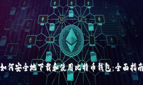 如何安全地下载和使用比特币钱包：全面指南