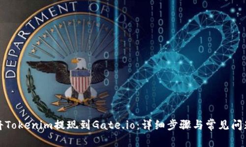 如何将Tokenim提现到Gate.io：详细步骤与常见问题解答