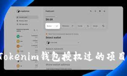 如何查询Tokenim钱包授权过的项目：全面指南