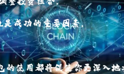 
比特币钱包的选择与使用指南：了解最佳比特币钱包以安全存储你的数字资产

关键词
比特币钱包, 数字资产, 加密货币安全/guanjianci

---

## 什么是比特币钱包？

比特币钱包是一个数字工具，用于管理比特币及其他加密货币。它的主要功能是存储、发送和接收比特币。对于初学者来说，理解比特币钱包的运作方式是至关重要的，因为它不仅涉及到技术层面，更关系到你投资的安全性和方便性。

比特币钱包可以分为以下几种类型：
ul
    listrong热钱包/strong：这些钱包连接互联网，功能多样，使用方便。但由于在线连接，它们相对而言安全性较低。/li
    listrong冷钱包/strong：这些钱包不连接互联网，通常以硬件设备或纸质形式存在，安全性高，适合长期存储数字资产。/li
    listrong移动钱包/strong：可以下载至手机应用，方便随时随地进行交易，适合日常使用。/li
    listrong桌面钱包/strong：安装在个人电脑上的应用，提供更高的安全性，但不便于随时随地使用。/li
    listrong网络钱包/strong：使用网页平台访问，尽管便捷，但是安全性依赖于提供商的安全措施。/li
/ul

---

## 比特币钱包的工作原理

比特币钱包的工作机制主要基于公钥和私钥。这两个密钥是用户控制其比特币资产的核心所在。

strong公钥/strong可以看作是一个银行账号，任何人都可以使用这个公钥向你发送比特币；而strong私钥/strong则像是取款密码，只有你可以用它来访问和管理你的比特币。/strong因此，保护私钥的安全性至关重要，一旦泄露，别人可以随意访问你的比特币资产。

比特币交易的过程是将比特币从一个地址转移到另一个地址。用户在钱包中发起交易时，交易信息会被签名，确认是由拥有该私钥的用户发出的。之后，交易被广播到区块链网络，并最终被矿工验证并记录。

---

## 选择比特币钱包时的重要考虑因素

### 安全性

选择比特币钱包时，安全性是最重要的考虑因素之一。不同的钱包类型提供不同级别的保护。冷钱包由于不连接互联网，故而更难遭受黑客攻击，而热钱包虽然使用方便，但面临更高的网络攻击风险。另外，选择信誉良好的钱包服务商也非常重要，确保他们采取了符合安全标准的措施来保护用户资产。

### 用户友好性

对于新手用户而言，简易的用户界面和良好的客户支持是非常重要的。用户友好的钱包可以让你更轻松地进行交易，处理任何问题，而不必深究复杂的技术细节。

### 费用

不同的钱包提供不同的费用结构，某些钱包在进行交易时可能会收取费用，影响整体投资收益。因此，在选择钱包时，需要清楚了解相关费用，选择最适合自己需求的方案。

### 兼容性

如果你打算同时投资多种加密货币，借助于一款支持多种货币的钱包将十分方便。这种跨平台的兼容性使得用户能够便捷地管理和交易不同的资产。

### 社区支持

社区的选择和支持对钱包的使用体验也有很大影响。一个有活跃支持社区的钱包，如果它有问题或错误，用户能快速获得解决方案并增强交易体验。

---

## 常见问题及解答

### 问题一：比特币钱包安全吗？

#### 安全性解析

比特币钱包的安全性主要依赖于私钥的保护。用户应该采取一定的安全措施来确保私钥不被泄露。如果私钥泄露，黑客将能轻易访问用户的资产。因此以下是保障比特币钱包安全的几个措施：

ul
    listrong使用冷钱包：/strong冷钱包由于不连接互联网，使用安全性较高。/li
    listrong启用双重认证：/strong为钱包启用双重认证增加一道保护屏障。/li
    listrong备份私钥：/strong定期备份你的私钥，以便在设备损坏或丢失时可以恢复。/li
    listrong选择信誉良好的钱包服务商：/strong数据库安全、操作认证等方面都要有保证。/li
/ul

然而，即便如此，也不能保证绝对安全。对比特币等加密货币投资者而言，理解其中的风险并采取相应防护措施至关重要。

---

### 问题二：如何选择适合自己的比特币钱包？

#### 选择指南

选择适合自己的比特币钱包需要从多种因素出发。基本上，用户需要评估自己的需求，并结合上文提到的安全性、用户友好性、费用、兼容性与社区支持来做决定。

对于新手来说，建议选择接口友好、操作简便的热钱包，例如：Coinbase或Exodus，它们通常提供一些基本的安全措施及良好的客户支持。而对于投资量较大、注重安全性的用户，可以考虑硬件钱包，如Ledger Nano S或Trezor，这类钱包虽然操作复杂，但在安全性上更具优势。

特别需要注意的是，用户在初次设置钱包时，无论是何种类型的钱包，都应确保妥善记录和备份私钥，最好在安全的位置存储。

---

### 问题三：比特币钱包丢失或被盗如何处理？

#### 处理建议

如果比特币钱包丢失或被盗，首先要保持冷静。如果你有备份私钥或助记词，则可以通过这些信息恢复你的钱包。如果没有备份，你将可能面临失去所有资产的风险。

最重要的步骤是立即采取措施，以减少潜在的损失。预防性地，可以在交易和存储比特币时，定期检查资产和账户安全。在情况下提前制定应急预案，有助于应对意外情况。

此外，目前很多优秀的加密钱包都提供多重签名功能，用户可以借助此功能设置多个私钥并同时需要多个私钥介入才能完成一笔转账，有效降低独立私钥丢失的风险。

---

### 问题四：我可以在手机上使用比特币钱包吗？

#### 手机使用说明

是的，现在有很多比特币钱包都可以通过手机应用进行访问和使用。手机钱包提供便利，可以让用户随时随地进行交易。

对于新手用户来说，移动钱包往往是最便捷的选择，用户只需在应用商店下载一个口碑好的钱包应用，如Trust Wallet或Coinomi等，就可以轻松创建自己的比特币钱包。

然而，使用手机钱包时也应注意安全问题，例如不在公共Wi-Fi环境下进行资金转移，启用密码保护或指纹识别等。此外，确保下载的应用来自正规渠道，以避免充满风险的假冒钱包。

---

### 问题五：怎样做好比特币的资产管理？

#### 资产管理策略

比特币及其他加密货币的资产管理，涉及到投资风险控制、市场动态分析、资金流动监督等多个方面。

首先，用户应清楚了解自己的风险承载能力，避免一次性投入过大。另外，可以采取阶梯投资的方法，将资金分散到不同时间段，降低价格波动对投资的影响。

其次，跟踪市场动态非常重要。用户应保持对行业动态、政策变动、技术发展等方面的关注，积极参与社区讨论，了解市场趋势，以便及时调整投资组合。

最后，定期对资产进行审视，总结经验教训，并不断自己的投资策略，可以有效提升投资收益。充分理解比特币的波动性，做好心理准备也是成功的重要因素。

---

养成定期审视和的习惯，能在瞬息万变的市场中，让你更稳健地管理自己的比特币资产。无论你的投资水平如何，了解和掌握比特币钱包的使用都将促使你更深入地参与到这个创新的数字资产时代中。