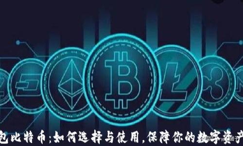 
冷钱包比特币：如何选择与使用，保障你的数字资产安全