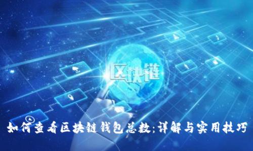 如何查看区块链钱包总数：详解与实用技巧