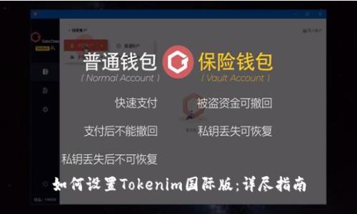 如何设置Tokenim国际版：详尽指南