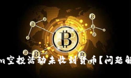 : 为何Tokenim空投活动未收到货币？问题解析与解决方案