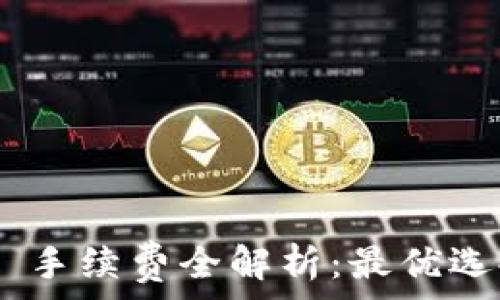  
冷钱包 USDT 手续费全解析：最优选择与省钱方案