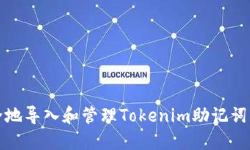 如何安全地导入和管理Tokenim助记词导入文件