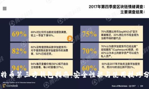 比特币第三方钱包指南：安全性能与使用技巧分析