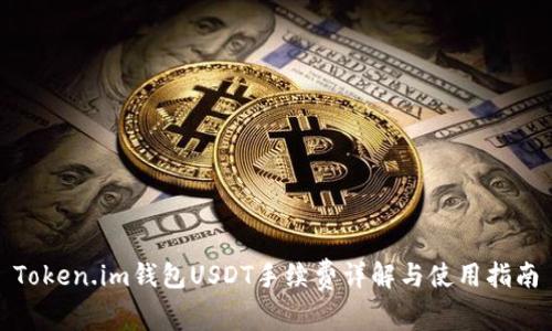 Token.im钱包USDT手续费详解与使用指南
