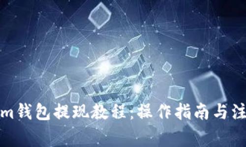 Tokenim钱包提现教程：操作指南与注意事项