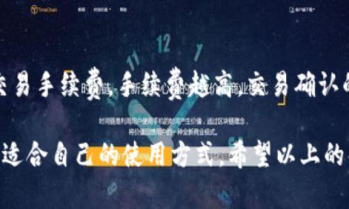   全面解析：如何利用超级钱包 fir.im 提升你的数字资产管理能力 / 

 guanjianci 超级钱包, fir.im, 数字资产管理 /guanjianci 

随着数字经济的快速发展，数字资产的管理和应用变得愈发重要。在这一背景下，超级钱包 fir.im 应运而生，为用户提供了一个便捷、安全的数字资产管理平台。本文将对超级钱包 fir.im 进行全面解析，探讨其功能、优势以及用户如何最大化地利用这一工具。本文还将通过解答用户的常见问题，帮助读者更加深入地理解超级钱包 fir.im 的使用价值。

1. 超级钱包 fir.im 的概述

超级钱包 fir.im 是一款集多种数字资产管理功能于一体的钱包应用。它支持多种主流数字货币的存储、交易和管理，致力于为用户提供安全、便捷的数字资产服务。用户不仅可以在平台上进行数字货币的交易，还可以通过诸如质押、挖矿等功能实现收益最大化。特别值得一提的是，超级钱包 fir.im 的用户界面友好，操作非常简单，即使是新手用户也能快速上手。

在钱包的实用性上，fir.im 提供了一系列的安全保障措施，包括但不限于多重身份验证、数据加密传输等，最大程度地保护用户的资产安全。此外，钱包还支持多种语言，方便全球用户的使用。

2. 超级钱包的核心功能

超级钱包 fir.im 的核心功能包括数字资产管理、交易以及安全保障等。下面我们将详细介绍这些功能。

h42.1 数字资产管理/h4

数字资产管理是超级钱包 fir.im 的基础功能之一。用户可以在平台上添加多种数字货币，包括比特币、以太坊等主流数字货币，甚至一些小众的数字资产。用户可随时查看自己资产的实时价值及变动情况，为日常投资决策提供了便利。此外，钱包还提供资产分析工具，帮助用户评估资产的投资收益和风险。

h42.2 交易功能/h4

超级钱包 fir.im 提供了简洁高效的交易模块。用户可以通过一键交易功能进行买入和卖出，交易速度快、手续费低。系统还支持市场行情的实时更新，使得用户能够及时把握市场动态，做出明智的投资决策。同时，为了帮助用户管理交易风险，平台也提供了设置止损和止盈功能，进一步完善了交易体验。

h42.3 安全保障/h4

对于数字资产的管理，安全性是用户最为关注的问题。超级钱包 fir.im 在这方面做了大量的工作。首先，它使用行业领先的加密算法对用户数据进行加密，防止数据泄露。其次，钱包系统支持多重身份验证，每次登录都需通过手机验证码或其他认证手段，确保只有用户本人能够访问钱包。此外，用户的私钥将被加密存储，确保用户资产不被盗取。

3. 如何最有效地使用超级钱包 fir.im

为了帮助用户更好地使用超级钱包 fir.im，以下是一些实用的操作建议和技巧。

h43.1 定期检查资产/h4

用户应当定期登录钱包，查看自己的资产情况。特别是在市场波动较大的情况下，及时了解资产状况有助于做出快速决策。用户可以设置价格提醒功能，当某一资产价格达到预设数值时，系统将自动推送通知，让用户不会错过交易机会。

h43.2 利用资产分析工具/h4

超级钱包提供的资产分析工具可以帮助用户理性评估自己的投资。用户可以查看不同资产的收益率、波动率等指标，从而判断是否需要调整投资组合。

h43.3 学习市场知识/h4

在进行数字资产投资时，用户应当不断学习市场知识。超越超级钱包 fir.im 提供的基本信息，用户可以参考各种投资书籍、参加线上课程等，提升自己的财商能力。这将有助于用户在未来的交易中做出更明智的决策。

4. 常见问题解答

在使用超级钱包 fir.im 时，用户可能会遇到一些常见问题。以下是五个相关问题的详细解答。

h44.1 如何在超级钱包 fir.im 中增加/删除数字资产？/h4

在超级钱包 fir.im 中，增加或删除数字资产的操作非常简单。用户只需登录钱包，在资产管理页面中选择“添加资产”，然后在弹出的列表中选择希望增加的数字货币，系统会自动为用户添加该资产。若用户想要删除某一资产，只需点击该资产旁边的“删除”按钮，确认后即可完成删除操作。需要注意的是，删除资产并不会影响用户的持有量，资产仍会受到钱包的安全保护。

h44.2 钱包被盗的风险如何降低？/h4

为了降低钱包被盗的风险，用户应采取多重措施保障资产安全。首先，设定复杂的密码，避免使用常见的组合。其次，启用两步验证，增加一次安全检查。最后，定期检查帐户活动，留意是否有可疑的操作。如果发现异常，用户应立即修改密码，并联系钱包客服进行处理。此外，定期备份钱包也是一项重要的安全措施。

h44.3 如何通过超级钱包进行跨国交易？/h4

超级钱包 fir.im 支持跨国交易，用户只需确保对方钱包地址的准确性。在进行交易时，用户需要输入对方的钱包地址、交易金额，然后确认交易信息。支付过程通常会运用区块链技术进行确认，确保交易的无缝衔接。用户也应注意监测汇率变化，以便在合适的时机进行交易，提升自己的收益。

h44.4 如何恢复丢失的超级钱包账户？/h4

若用户丢失了超级钱包账户，恢复账户的方式主要依赖于备份的“助记词”或“私钥”。用户在注册时会获得一个助记词，确保记录在安全的位置。如果用户可以找到助记词，可以通过“恢复账户”功能重新获得对钱包的访问权限。而若没有助记词或私钥，账户将无法恢复，为避免此类情况，建议用户务必备份好这些信息。

h44.5 超级钱包是否收取交易费用？/h4

超级钱包 fir.im 在进行交易时，会根据区块链网络的状况收取一定比例的交易费用。这些费用会随网络的交通而变化。一般来说，用户在进行交易时，可以选择不同的交易手续费，手续费越高，交易确认的速度也越快。此外，平台会将手续费透明化，用户在确认交易时可以清楚地看到所需支付的费用，做出知情的选择。

综合来看，超级钱包 fir.im 为用户提供了强大的数字资产管理平台，用户可以通过简单的操作实现高效的数字资产管理。无论是新手还是老手，都能在这个平台上找到适合自己的使用方式。希望以上的解析和问题解答能够帮助到您，让您在数字资产管理的路上更加顺利。