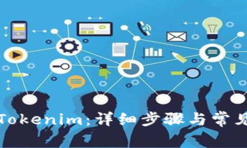 如何安装Tokenim：详细步骤与常见问题解析