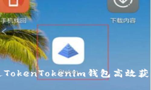 : 如何通过TokenTokenim钱包高效获得加密货币