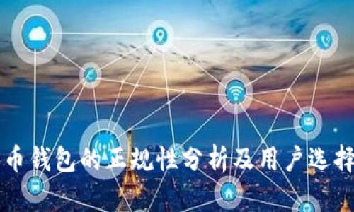 比特币钱包的正规性分析及用户选择指南
