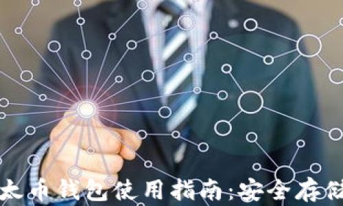 
比特币与以太币钱包使用指南：安全存储与投资技巧