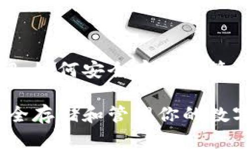 比特币钱包介绍：如何安全存储和管理你的数字资产

比特币钱包：安全存储和管理你的数字资产的全攻略