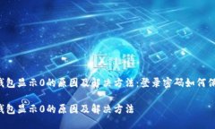 区块链钱包显示0的原因及