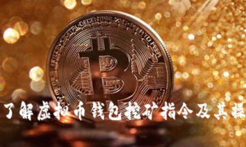 : 全面了解虚拟币钱包挖矿指令及其操作指南