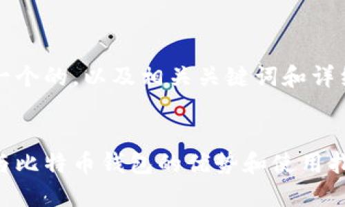 思考一个的，以及相关关键词和详细介绍


币安与比特币钱包的优势和使用指南