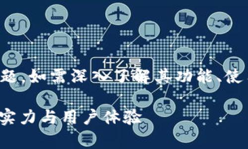 提示：关于IM Token钱包2.0版的问题，如需深入了解其功能、使用方法及安全性等，请参阅以下内容：

IM Token 钱包2.0版全解析：功能、实力与用户体验