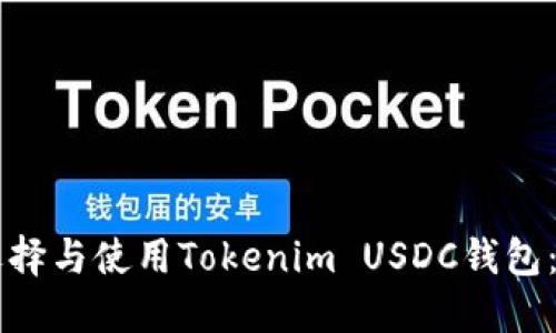 ### 如何选择与使用Tokenim USDC钱包：最全面的指南