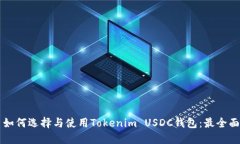 ### 如何选择与使用Tokeni