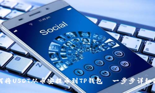 如何将USDT从币安提币到TP钱包—一步步详细指南