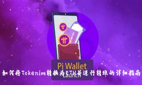 如何将Tokenim转换为ETH并进行转账的详细指南